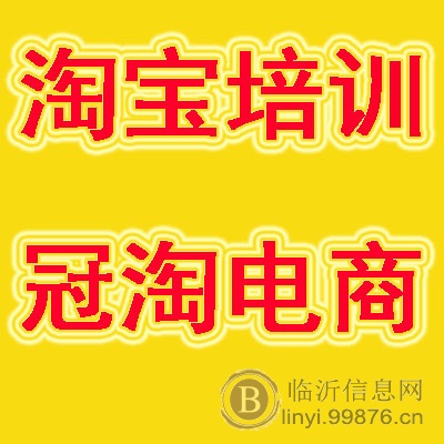 临沂淘宝培训哪家好,临沂淘客培训哪里有,首选临沂冠淘电商学院